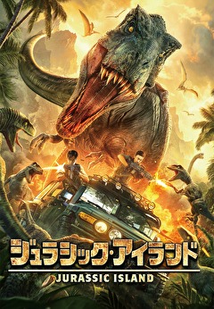 ジュラシック・アイランド