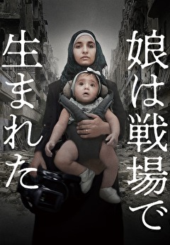 娘は戦場で生まれた
