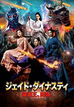 ジェイド・ダイナスティ　破壊王、降臨。