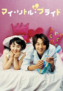 マイ・リトル・ブライド