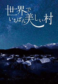 世界でいちばん美しい村