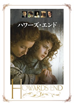 ハワーズ・エンド