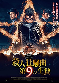 殺人狂騒曲　第９の生贄