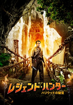 レジェンド・ハンター　～ハリウッドの秘宝～