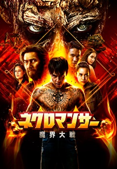 ネクロマンサー 魔界大戦