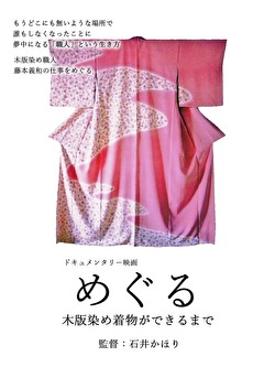 めぐる－木版染め着物ができるまで－