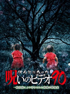 ほんとにあった！呪いのビデオ90
