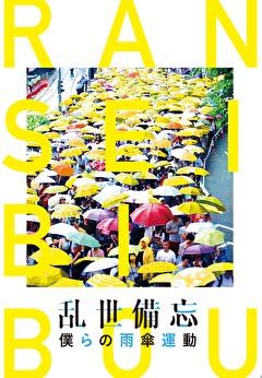 乱世備忘　僕らの雨傘運動
