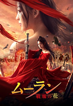 ムーラン　－戦場の花－