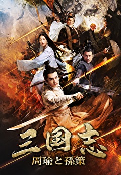 三国志　－周瑜と孫策－