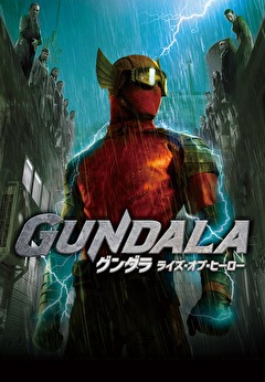 グンダラ　ライズ・オブ・ヒーロー