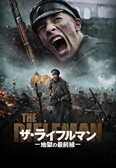 ザ・ライフルマン 地獄の最前線