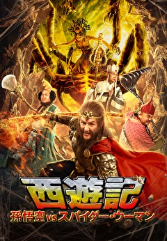 西遊記　－孫悟空vsスパイダー・ウーマン－