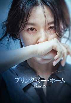 ブリング・ミー・ホーム　尋ね人