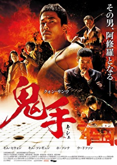 鬼手＜キシュ＞