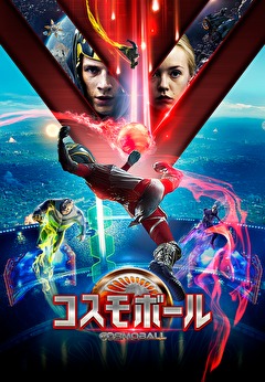 コスモボール／COSMOBALL
