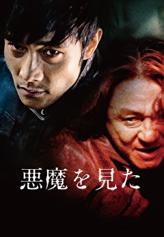 悪魔を見た