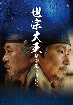 世宗大王　星を追う者たち