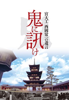 鬼に訊け -宮大工 西岡常一の遺言-