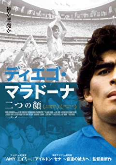 ディエゴ・マラドーナ 二つの顔