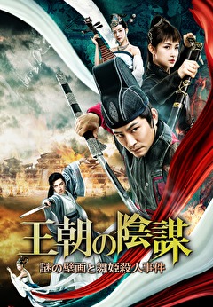 王朝の陰謀 謎の壁画と舞姫殺人事件