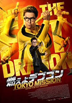 燃えよデブゴン／TOKYO MISSION