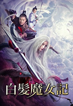 白髪魔女記