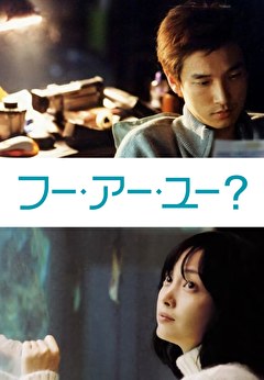 フー・アー・ユー？