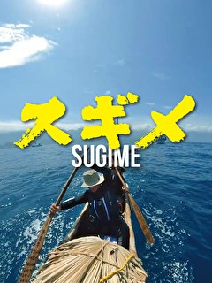 スギメ