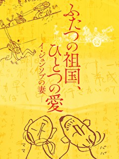 ふたつの祖国、ひとつの愛 -イ・ジュンソプの妻-