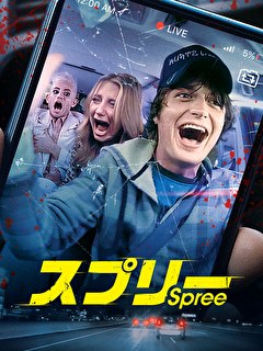 スプリー