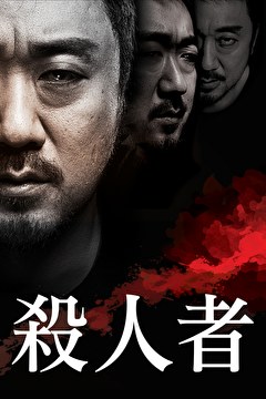 殺人者