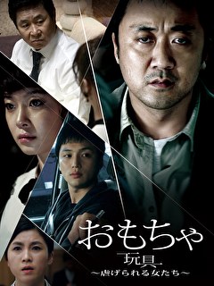 おもちゃ　虐げられる女たち