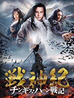 戦神紀 チンギス・ハーン戦記