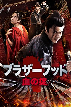 ブラザーフッド　血の掟