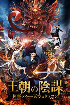 王朝の陰謀 判事ディーと天空のドラゴン