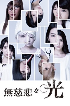 無慈悲な光