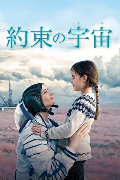 約束の宇宙(そら)