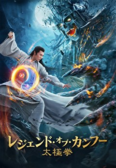 レジェンド・オブ・カンフー 太極拳