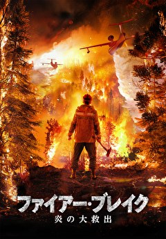 ファイアー・ブレイク 炎の大救出