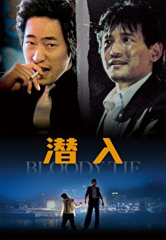 潜入