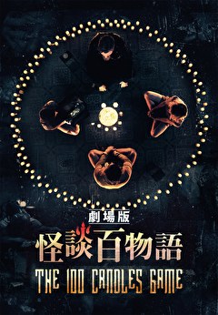 劇場版　怪談百物語