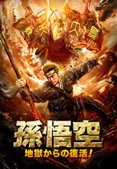 孫悟空　地獄からの復活！