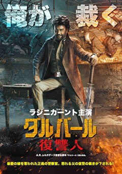 ダルバール 復讐人