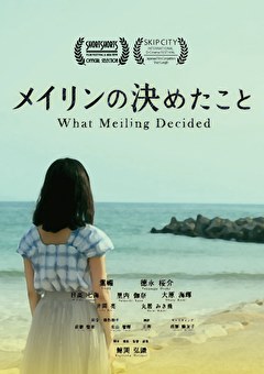 メイリンの決めたこと