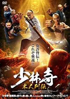 少林寺 木人列伝