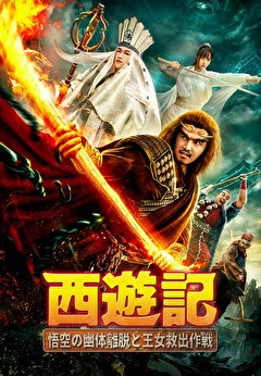 西遊記　悟空の幽体離脱と王女救出作戦