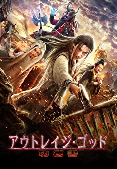 アウトレイジ・ゴッド　功徳書