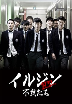 イルジン 不良たち