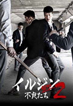 イルジン２ 不良たち